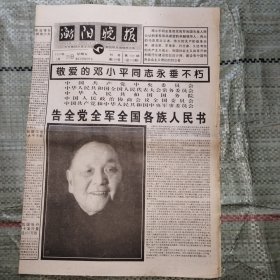 衡阳晚报1997年2月21日 邓小平逝世