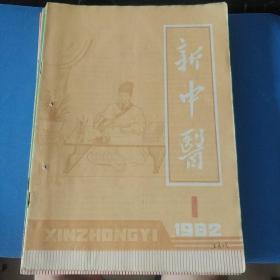 新中医1，2，3，4，5，6，7，8，9，11，12.缺第10册。介意者请慎拍。