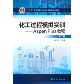 化工过程模拟实训--Aspen Plus教程(第二版)