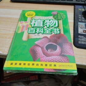 植物百科全书（拼音精装版）/学生课外必读书系