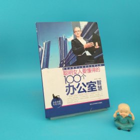 聪明女人要懂得的100个办公室智慧
