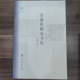 近现代书信丛刊关德栋师友书札