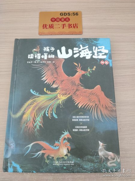 孩子读得懂的山海经：神兽