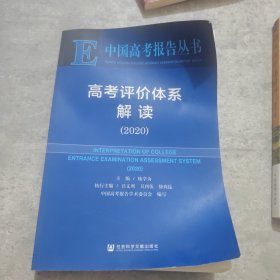 中国高考报告丛书高考评价体系解读