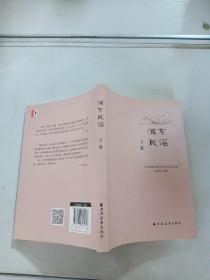 浦东民谣（下卷）