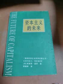 资本主义的未来：当今各种经济力量如何塑造未来世界