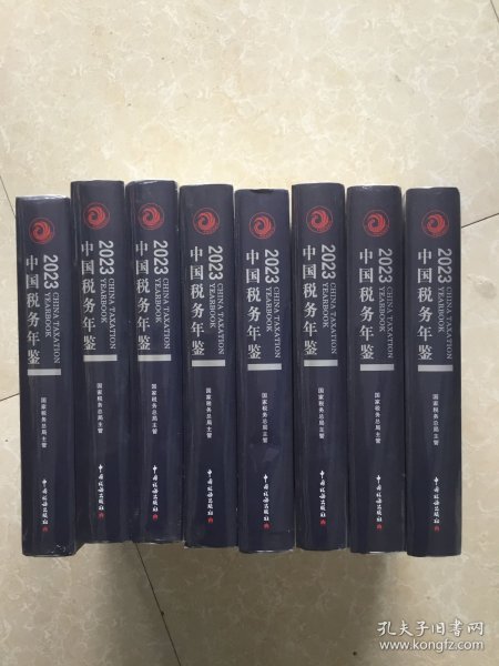 中国税务年鉴（2023年）8本