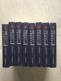 中国税务年鉴（2023年）8本