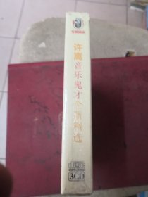 许嵩音乐鬼才3CD未拆封