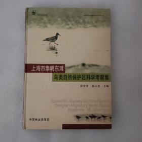 上海市崇明东滩鸟类自然保护区科学考察集