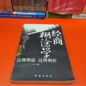 经商糊涂学