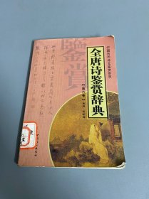 全唐诗鉴赏辞典（第六卷）——中国历代诗文鉴赏系列