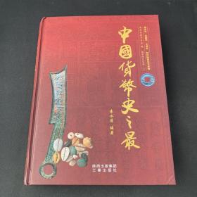 中国货币史之最 （作者袁水清签赠本）