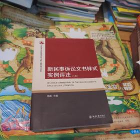 新民事诉讼文书样式实例评注 上册