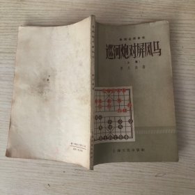 巡河炮對屏風(fēng)馬（上集）