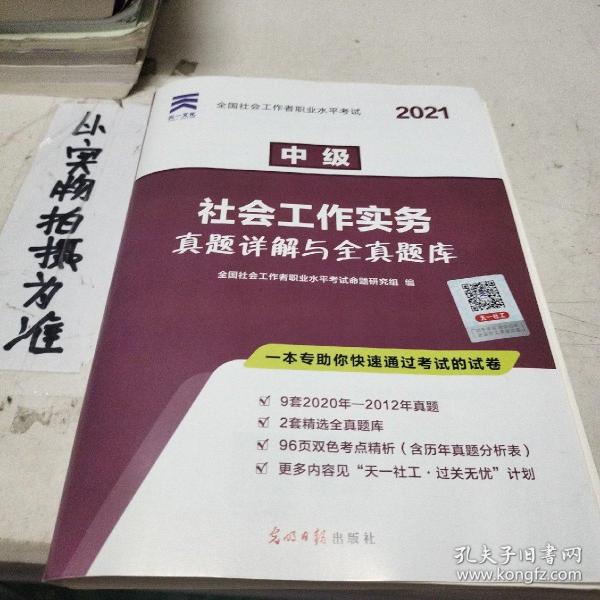 全国社会工作者职业水平考试社工2018教材配套试卷（中级）社会工作实务真题详解与全真题库