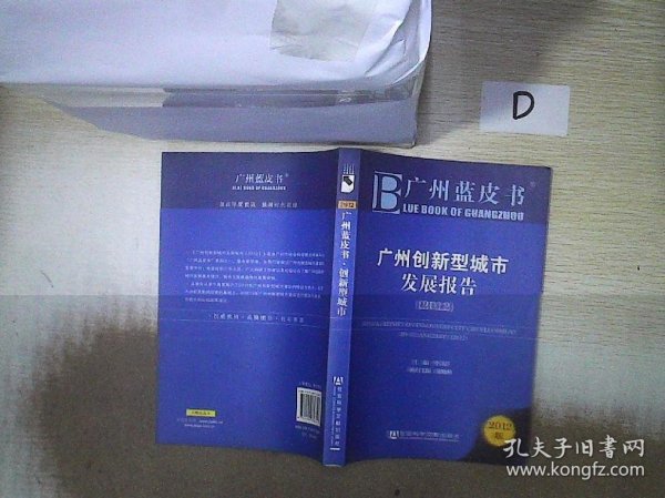 广州蓝皮书：广州创新型城市发展报告（2012版）