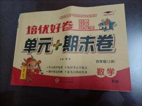 培优好卷单元期末卷四年级数学上册北师版试卷课程同步专项冲刺训练4年级测试卷练习题