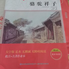 骆驼祥子老舍原著正版无删减初一/七年级下册语文课后推荐初中生读物初中名著导读大字版+送考试手册