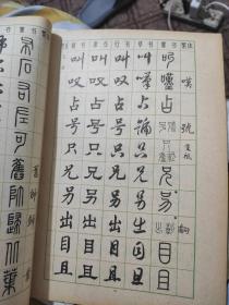 楷隶行草篆常用字字帖