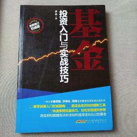 基金投资入门与实战技巧