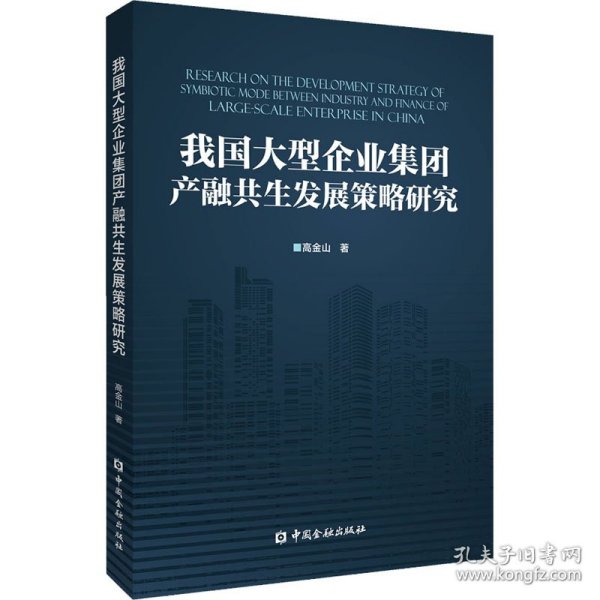 我国大型企业集团产融共生发展策略研究