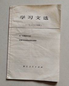 学习文选（1976年第5期）