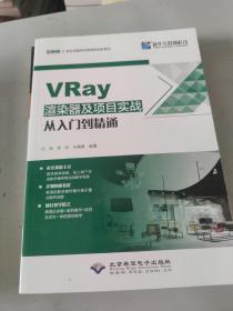 VRay渲染器及项目实战从入门到精通沙旭