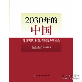 2030年的中国：建设现代化和谐有创造力的社会