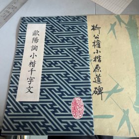 欧阳询小楷千字文,柳公权小楷原道碑「合售」