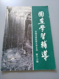 《国画学习辅导1987.16 》见图