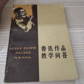 鲁迅作品教学问答