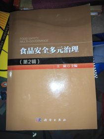 2014年食品安全多元治理（第2辑）