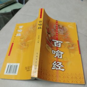 中国佛学经典文库:百喻经