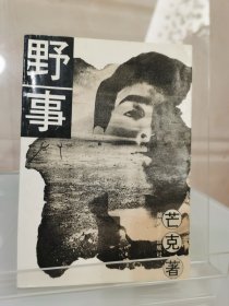 野事，名家赠名家，与北岛齐名的朦胧派代表诗人芒克用“鹌鹑蛋大小的字”签赠诗人兼好友吕瑛先生。芒克在其随笔集《瞧！这些人》中有一篇专门回忆其与吕瑛相知相交的过程，读来令人神往，此书为早期签赠本，出版即签赠，识者宝之！（图7-图11供参考）