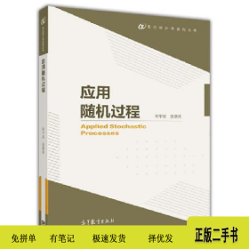 应用随机过程9787040468755肖宇谷高等教育出版社