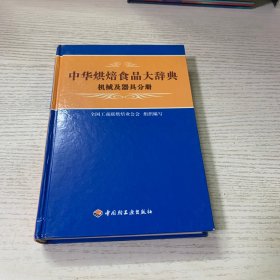 中华烘焙食品大辞典：机械及器具分册