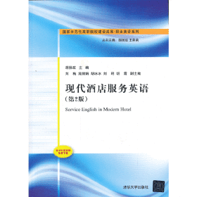 现代酒店服务英语（ 第2版）（国家示范性高职院校建设成果 职业英语系列）