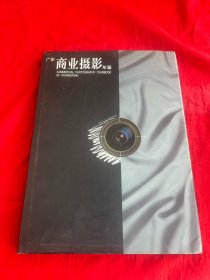 广东商业摄影年鉴