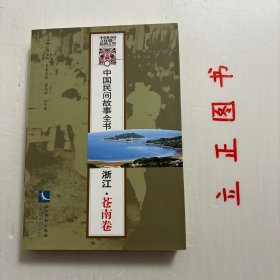 【正版现货，库存未阅】中国民间故事全书 浙江·苍南卷，苍南县民间故事集，本书是浙江省苍南县地区（含今龙港市）传统民间口头文学集成，汇编流传于江南与南港片地区的神话、传说、故事、笑话等。这些民间口头文学作品从不同侧面勾画出浙江苍南历史的发展轨迹，反映出浙江苍南民间的风土人情，凝聚苍南人民的智慧创造，体现浙江苍南文化的深厚底蕴。在1988年出版的《温州市苍南县故事卷》基础上增补许多民间文学作品，品相好