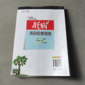 肝病用药配餐指南