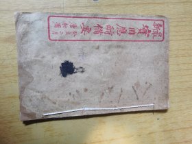 最新实用应酬备要（上卷） 线装32开，癸亥（1923年）二月初版，此书无版权页。