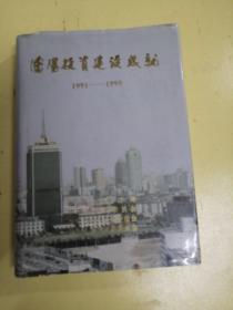 沈阳投资建设成就1991-1995