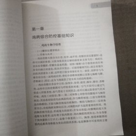 强农惠农丛书·畜牧兽医精品图书系列：鸡病防控关键技术：常见鸡病防控疑难问题破解方案