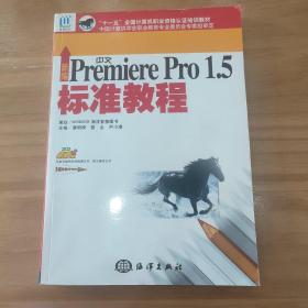 新编中文Premiere Pro1.5标准教程——“十五”国家计算机技能型紧缺人才培养培训教材