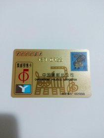 中国集邮总公司集邮预售卡金卡1998年（生肖虎），用于收藏。