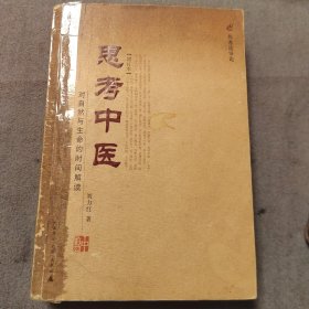 思考中医：对自然与生命的时间解读