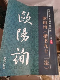 历代名家书法经典教程：欧阳询《楷书九十二法》