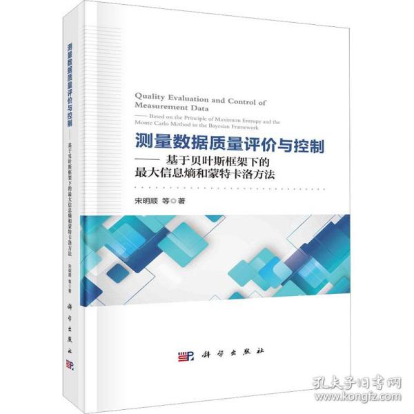 测量数据质量评价与控制——基于贝叶斯框架下的最大信息熵和蒙特卡洛方法