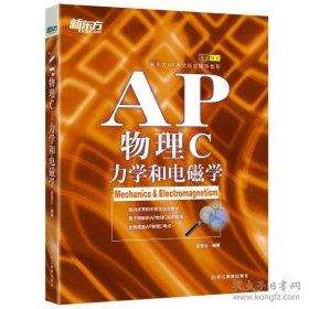 新东方 AP物理C：力学和电磁学